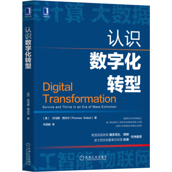 《认识数字化转型托马斯·西贝尔》[71M]百度网盘|pdf下载|亲测有效