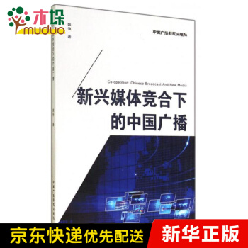 《新兴媒体竞合下的中国广播》[98M]百度网盘|pdf下载|亲测有效