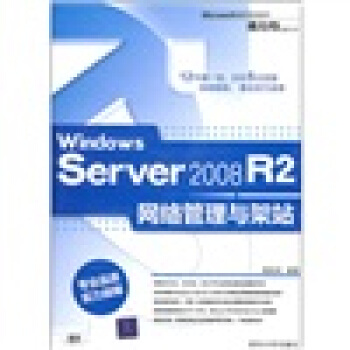 《WindowsServerR2网络管理与架站》[55M]百度网盘|pdf下载|亲测有效