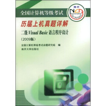 《全国计算机等级考试历届上机真题详解：二级VisualBasic语言程序设计》[41M]百度网盘|pdf下载|亲测有效