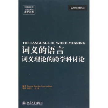《词义的语言：词义理论的跨学科讨论》[92M]百度网盘|pdf下载|亲测有效