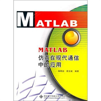 《MATLAB仿真在现代通信中的应用》[61M]百度网盘|pdf下载|亲测有效