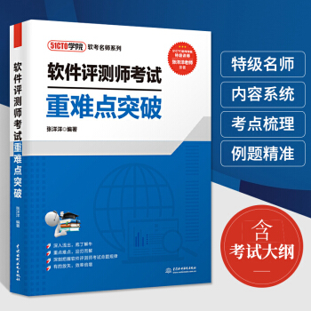 《软件评测师考试重难点突破张洋洋软件测评师教程计算机软件设计师教材网络工程》[73M]百度网盘|pdf下载|亲测有效