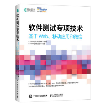 《软件测试专项技术基于Web、移动应用和微信》[60M]百度网盘|pdf下载|亲测有效
