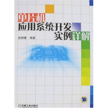 《单片机应用系统开发实例详解》[40M]百度网盘|pdf下载|亲测有效