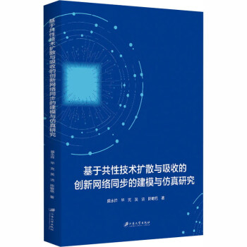 《基于共性技术扩散与吸收的创新网络同步的建模与仿真研究》[49M]百度网盘|pdf下载|亲测有效
