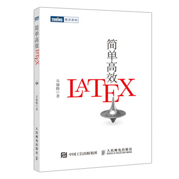 《简单高效LaTeX》[97M]百度网盘|pdf下载|亲测有效