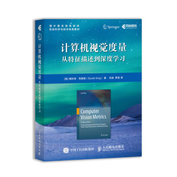 《计算机视觉度量从特征描述到深度学习》[54M]百度网盘|pdf下载|亲测有效