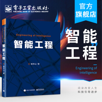《智能工程杨学山拉开创建超越人类智能非生物智能体序幕信息智能发展规律人工》[42M]百度网盘|pdf下载|亲测有效
