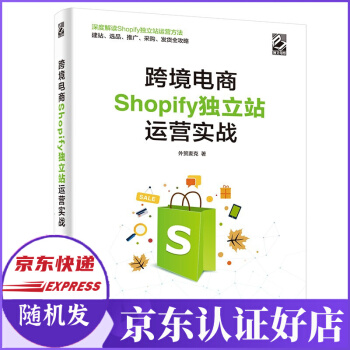 《跨境电商SHOPIFY独立站运营实战外贸麦克著新书》[83M]百度网盘|pdf下载|亲测有效