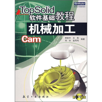 《TopSolid软件基础教程：机械加工》[95M]百度网盘|pdf下载|亲测有效