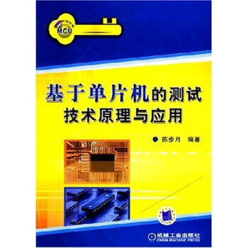 《基于单片机的测试技术原理与应用》[82M]百度网盘|pdf下载|亲测有效