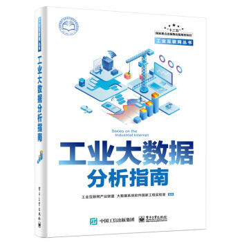 《工业大数据分析指南工业大数据书籍》[40M]百度网盘|pdf下载|亲测有效
