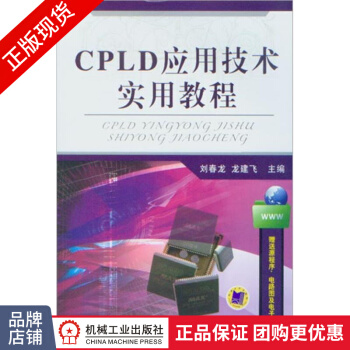 《CPLD应用技术实用教程》[61M]百度网盘|pdf下载|亲测有效