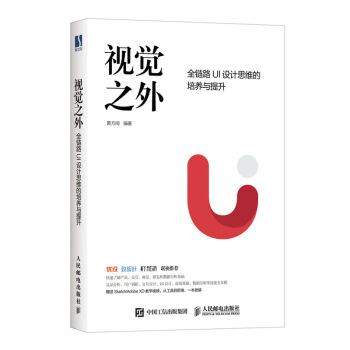 《视觉之外全链路UI设计思维的培养与提升》[54M]百度网盘|pdf下载|亲测有效