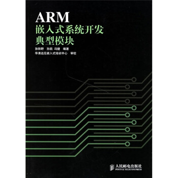 《ARM嵌入式系统开发典型模块》[59M]百度网盘|pdf下载|亲测有效