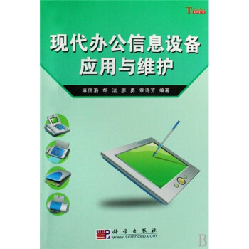 《现代办公信息设备应用与维护》[76M]百度网盘|pdf下载|亲测有效