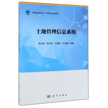 《土地管理信息系统》[79M]百度网盘|pdf下载|亲测有效