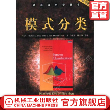 《模式分类RichardO.Duda等著计算机科学丛书》[78M]百度网盘|pdf下载|亲测有效
