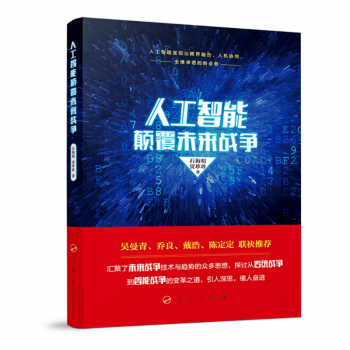 《人工智能颠覆未来战争石海明著》[53M]百度网盘|pdf下载|亲测有效