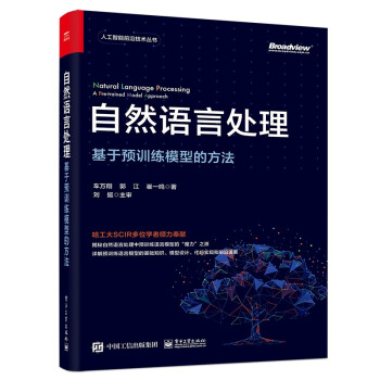 《自然语言处理：基于预训练模型的方法》[83M]百度网盘|pdf下载|亲测有效