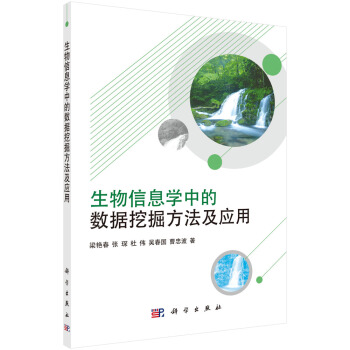 《生物信息学中的数据挖掘方法及应用》[99M]百度网盘|pdf下载|亲测有效