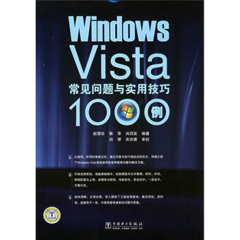 《WindowsVista常见问题与实用技巧例》[78M]百度网盘|pdf下载|亲测有效