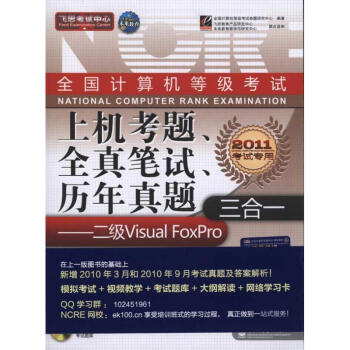 《全国计算机等级考试上机考题、全真笔试、历年真题三合一——二级Visua》[99M]百度网盘|pdf下载|亲测有效