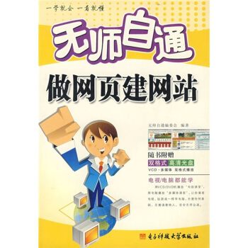 《无师自通做网页建网站》[91M]百度网盘|pdf下载|亲测有效