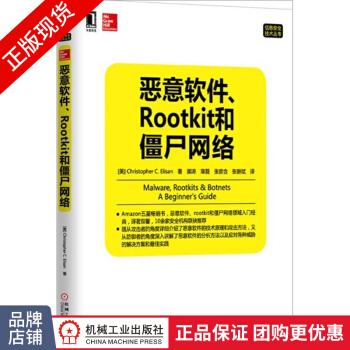 《恶意软件、Rootkit和僵尸网络计算机信息安全》[81M]百度网盘|pdf下载|亲测有效