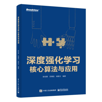 《深度强化学习核心算法与应用》[84M]百度网盘|pdf下载|亲测有效