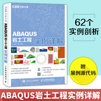 《CAE分析大系ABAQUS岩土工程实例详解abaqus6.软件教程书籍》[66M]百度网盘|pdf下载|亲测有效