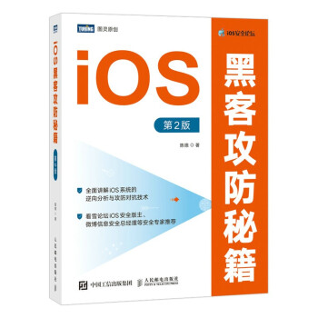《iOS黑客攻防秘籍第2版》[65M]百度网盘|pdf下载|亲测有效