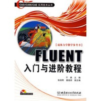 《FLUENT入门与进阶教程于勇北京理工出版》[69M]百度网盘|pdf下载|亲测有效