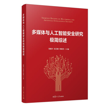 《多媒体与人工智能安全研究极简综述》[84M]百度网盘|pdf下载|亲测有效