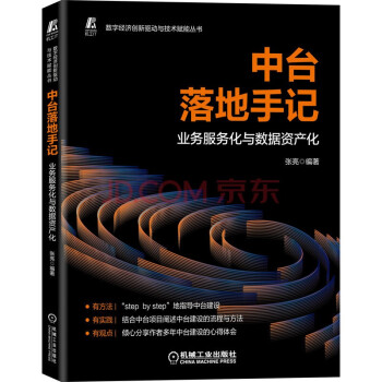 《：中台落地手记——业务服务化与数据资产化机械工业》[58M]百度网盘|pdf下载|亲测有效