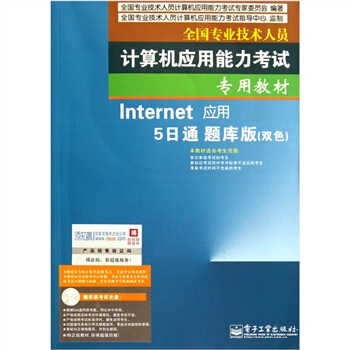 《全国专业技术人员计算机应用能力考试专用教材：Internet应用5日》[49M]百度网盘|pdf下载|亲测有效