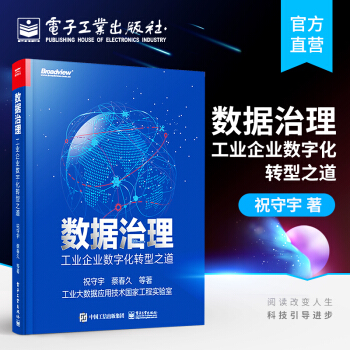 《数据治理：工业企业数字化转型之道祝守宇蔡春久认识数据治理意义组织进行数据》[52M]百度网盘|pdf下载|亲测有效