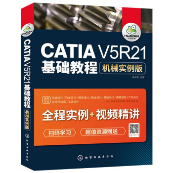《CATIAV5R基础教程机械实例版初学者快速自学catia从入门到精通书籍》[61M]百度网盘|pdf下载|亲测有效