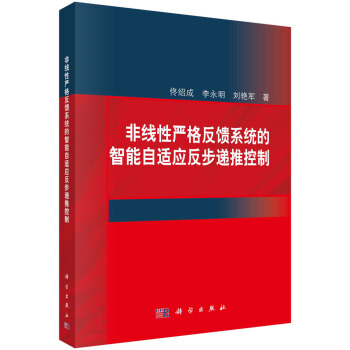 《非线性严格反馈系统的智能自适应反步递推控制》[62M]百度网盘|pdf下载|亲测有效
