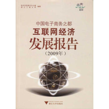 《中国电子商务之都互联网经济发展报告》[75M]百度网盘|pdf下载|亲测有效