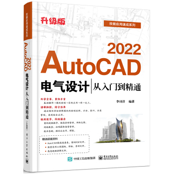 《AutoCAD电气设计从入门到精通》[91M]百度网盘|pdf下载|亲测有效