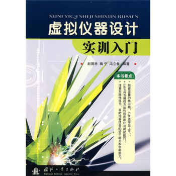 《虚拟仪器设计实训入门》[94M]百度网盘|pdf下载|亲测有效