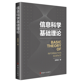《信息科学基础理论》[74M]百度网盘|pdf下载|亲测有效