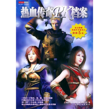 《热血传奇PK档案》[89M]百度网盘|pdf下载|亲测有效