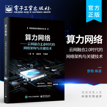 《算力网络——云网融合2.0时代的网络架构与关键技术》[66M]百度网盘|pdf下载|亲测有效