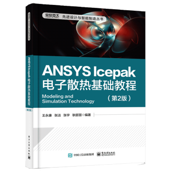 《ANSYSIcepak电子散热基础教程第2版ANSYSIcepak软件教程书籍》[47M]百度网盘|pdf下载|亲测有效