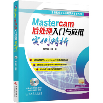 《Mastercam后处理入门与应用实例精析》[73M]百度网盘|pdf下载|亲测有效