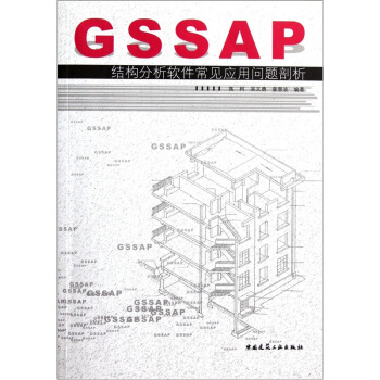 《GSSAP结构分析软件常见应用问题剖析》[68M]百度网盘|pdf下载|亲测有效