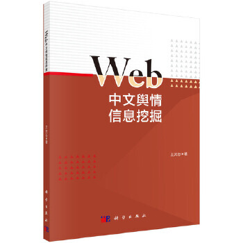 《Web中文舆情信息挖掘王天志科学》[86M]百度网盘|pdf下载|亲测有效